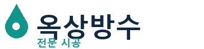 광주남 옥상방수