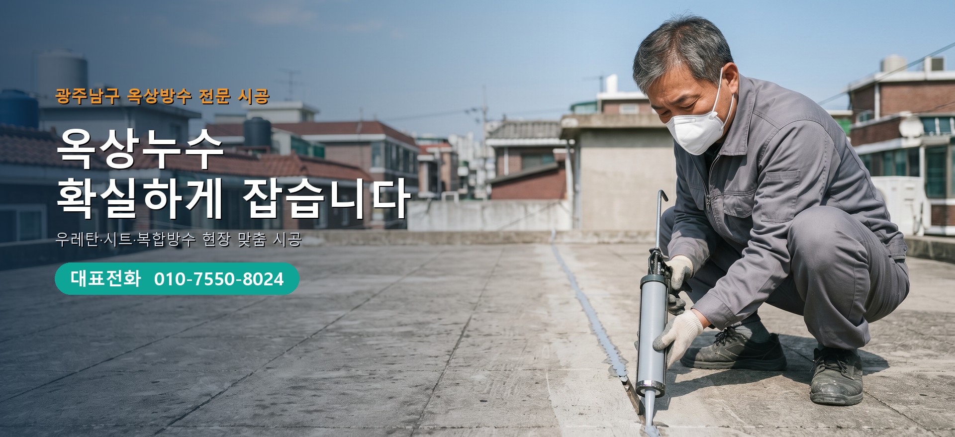 옥상방수 전문 시공업체 메인 비주얼